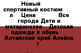 Новый!!! Puma спортивный костюм 164/14л  › Цена ­ 2 000 - Все города Дети и материнство » Детская одежда и обувь   . Алтайский край,Алейск г.